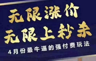 拼多多线上课，无限涨价，无限上秒杀，4月份最牛逼的强付费玩法【更新】-百盟网