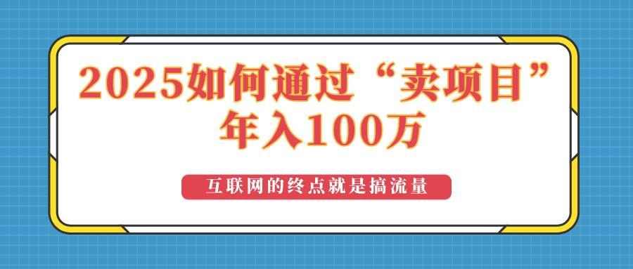 （14181期）2025年如何通过“卖项目”实现100万收益：最具潜力的盈利模式解析-百盟网