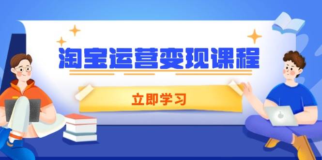（14016期）淘宝运营变现课程，涵盖店铺运营、推广、数据分析，助力商家提升-百盟网