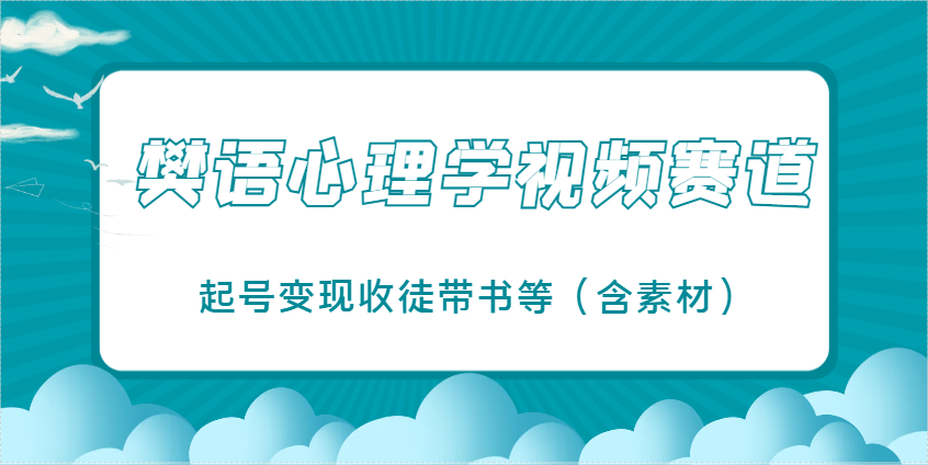 樊语心理学视频教学，最近爆火的视频赛道，起号变现收徒带书等（含素材）-百盟网