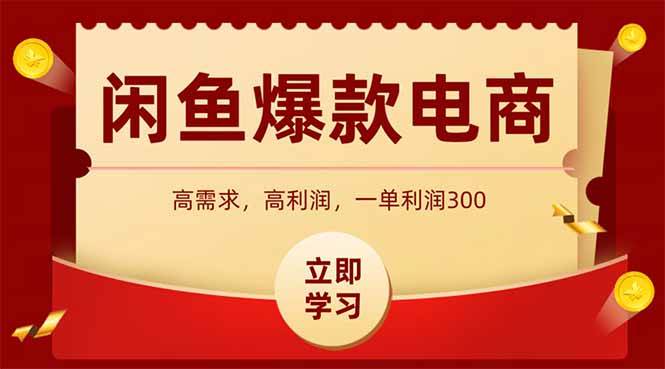（14746期）闲鱼卖爆款数码产品，当天上架即可出单，一天利润1000-百盟网