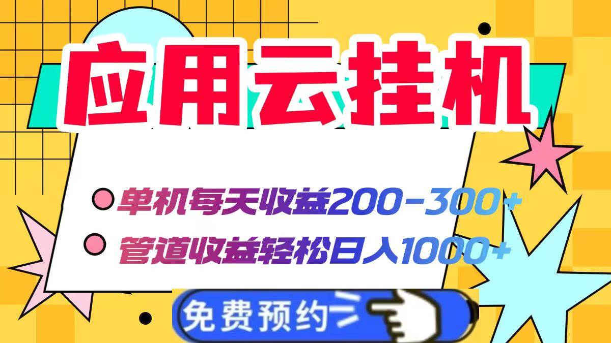 图片[1]-（14553期）应用云脚本挂机，单机每天收益200—300+，管道收益轻松日入1000+-百盟网