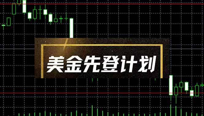 （14550期）美金先登计划（2025黑马项目） （单人日收益2至3K，当日可提现，可放大…-百盟网