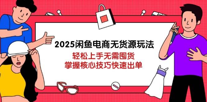 （14389期）2025闲鱼电商无货源玩法：轻松上手无需囤货，掌握核心技巧快速出单-百盟网