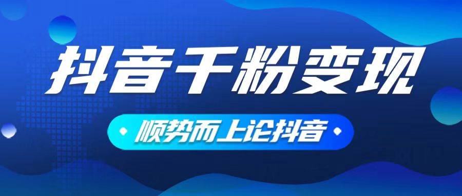 （14011期）抖音养号变现，小白轻松上手，素材我们提供，你只需一键式发送即可-百盟网