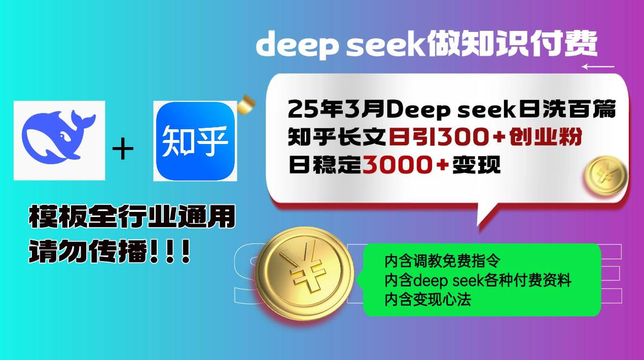 （14530期）25年3月最新Deep seek日洗百篇知乎长文日引300+创业粉，日稳定3000+变…-百盟网