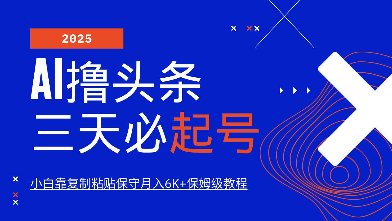 （14416期）AI头条三天必起号，纯原创情感故事，每天搬砖10分钟，小白靠复制粘贴月…-百盟网