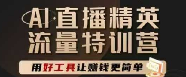AI直播精英官方特训营，直播底层逻辑和ai实操技巧，用好工具让挣米更简单-百盟网