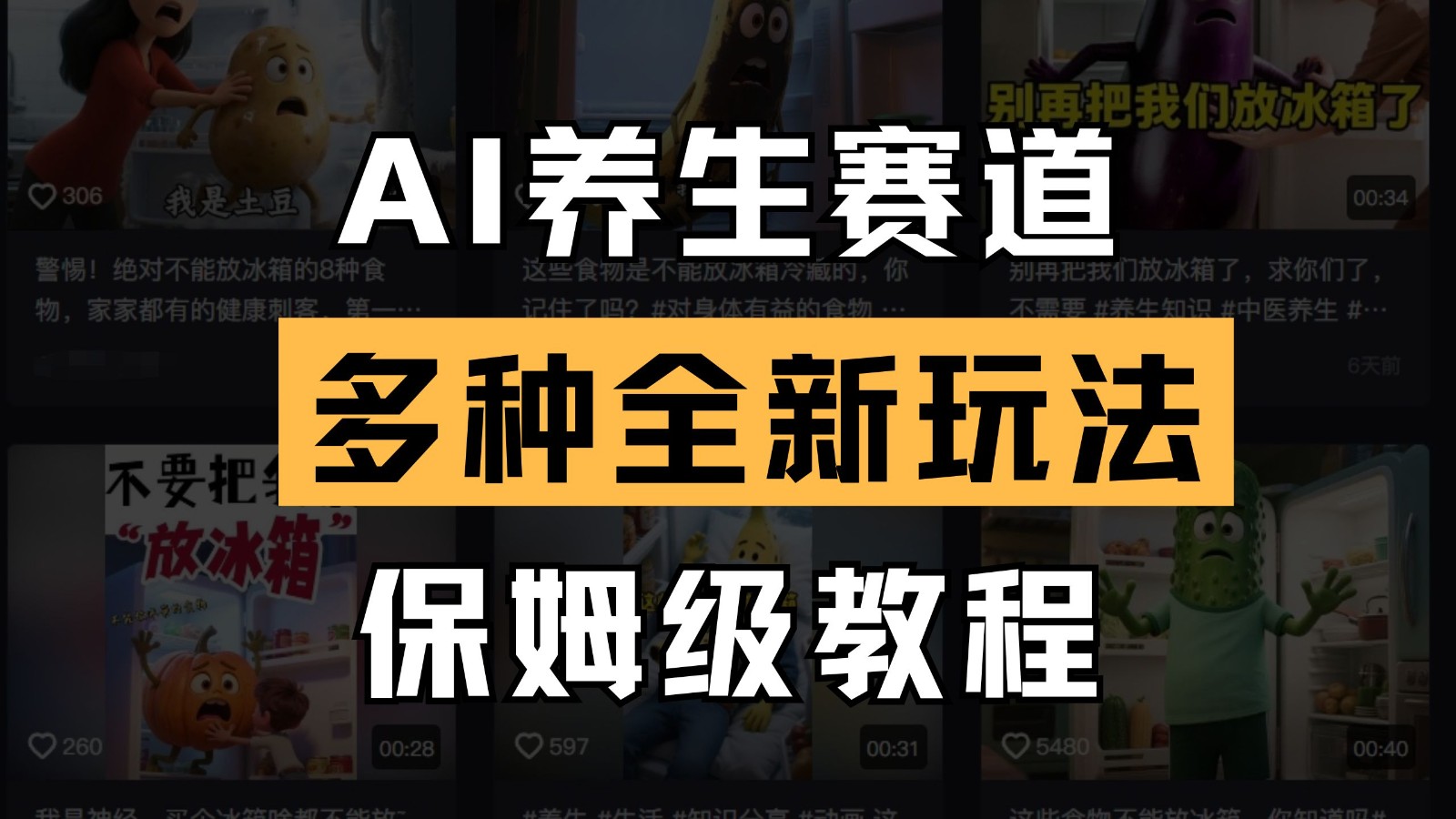 AI养生赛道多种全新玩法保姆级教程拆解，看完教程就能轻松上手-百盟网