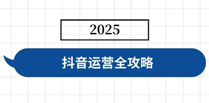 （14548期）抖音运营全攻略，涵盖账号搭建、人设塑造、投流等，快速起号，实现变现-百盟网