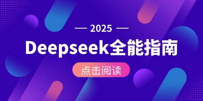 （15045期）Deepseek全能指南：从安装部署到API调用，掌握AI核心操作全流程-百盟网