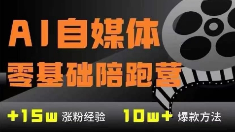 AI自媒体0基础到稳定变现训练营，7大模块带你实现AI自媒体变现-百盟网