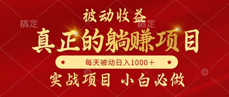 全网首发设计项目，真正实现躺赚，并且每月收益逐月增加，自己做老板-百盟网