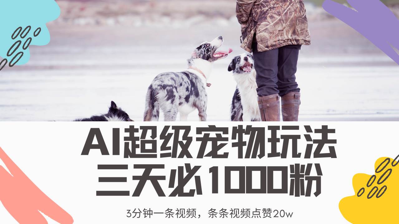 （14526期）最新超级宠物视频玩法，不违规、不封号，利用Ai3分钟一条视频，条条视…-百盟网