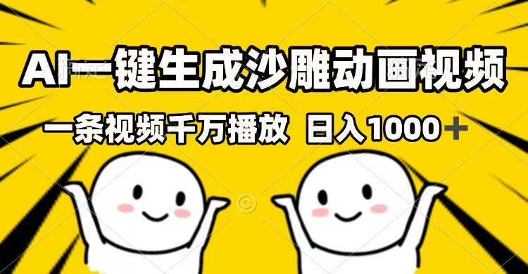 （14404期）AI一键生成沙雕动画视频，一条视频千万播放，日入1000+-百盟网
