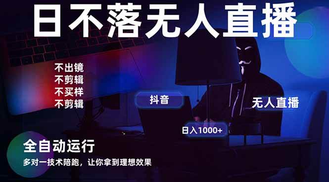 图片[1]-（14422期）宇宙尽头直播带货，全自动无人直播日入1000+ 2025最牛逼的项目-百盟网