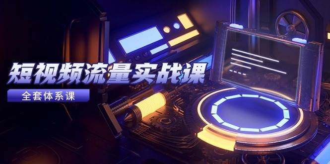 （14937期）短视频流量实战课，从平台选择到内容变现，爆款公式与投放技巧-百盟网