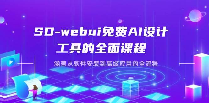 （14324期）SD-webui免费AI设计工具的全面课程，涵盖从软件安装到高级应用的全流程-百盟网