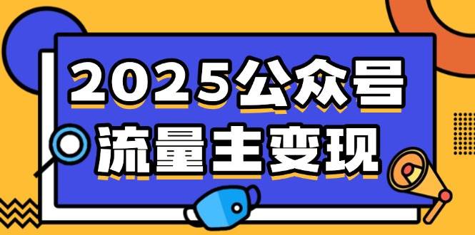 （14487期）2025公众号流量主变现，0成本启动，AI产文，小绿书搬砖全攻略！-百盟网
