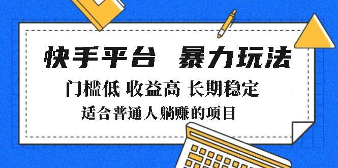 （14247期）2025年暴力玩法，快手带货，门槛低，收益高，月躺赚8000+-百盟网