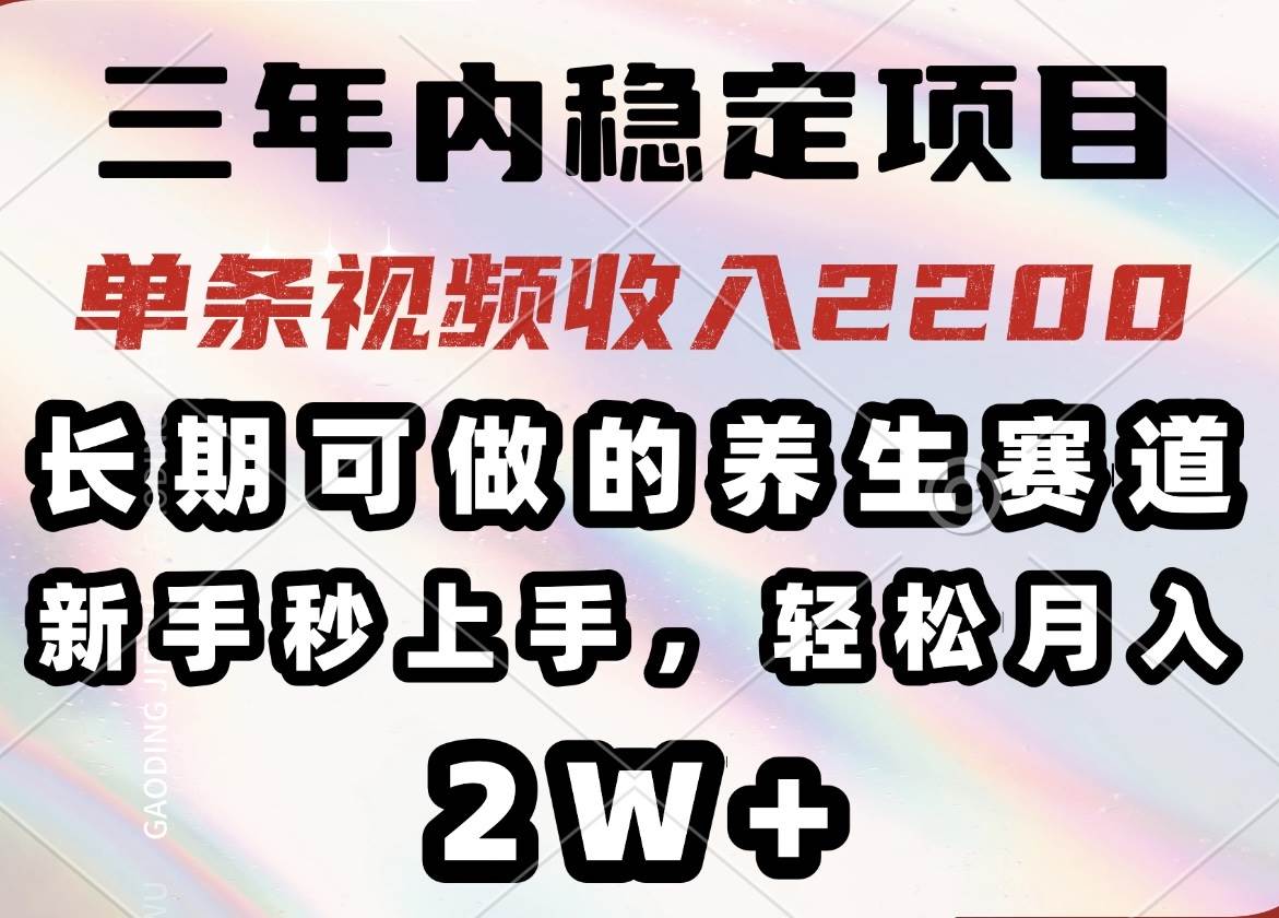 （14312期）三年内稳定项目，长期可做的养生赛道，单条视频收入2200，新手秒上手，…-百盟网