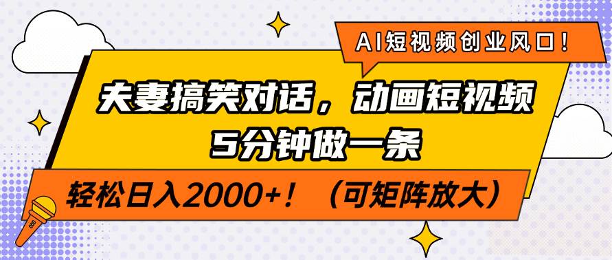 （14583期）AI短视频创业风口！夫妻搞笑对话，动画短视频5分钟做一条，轻松日入200…-百盟网