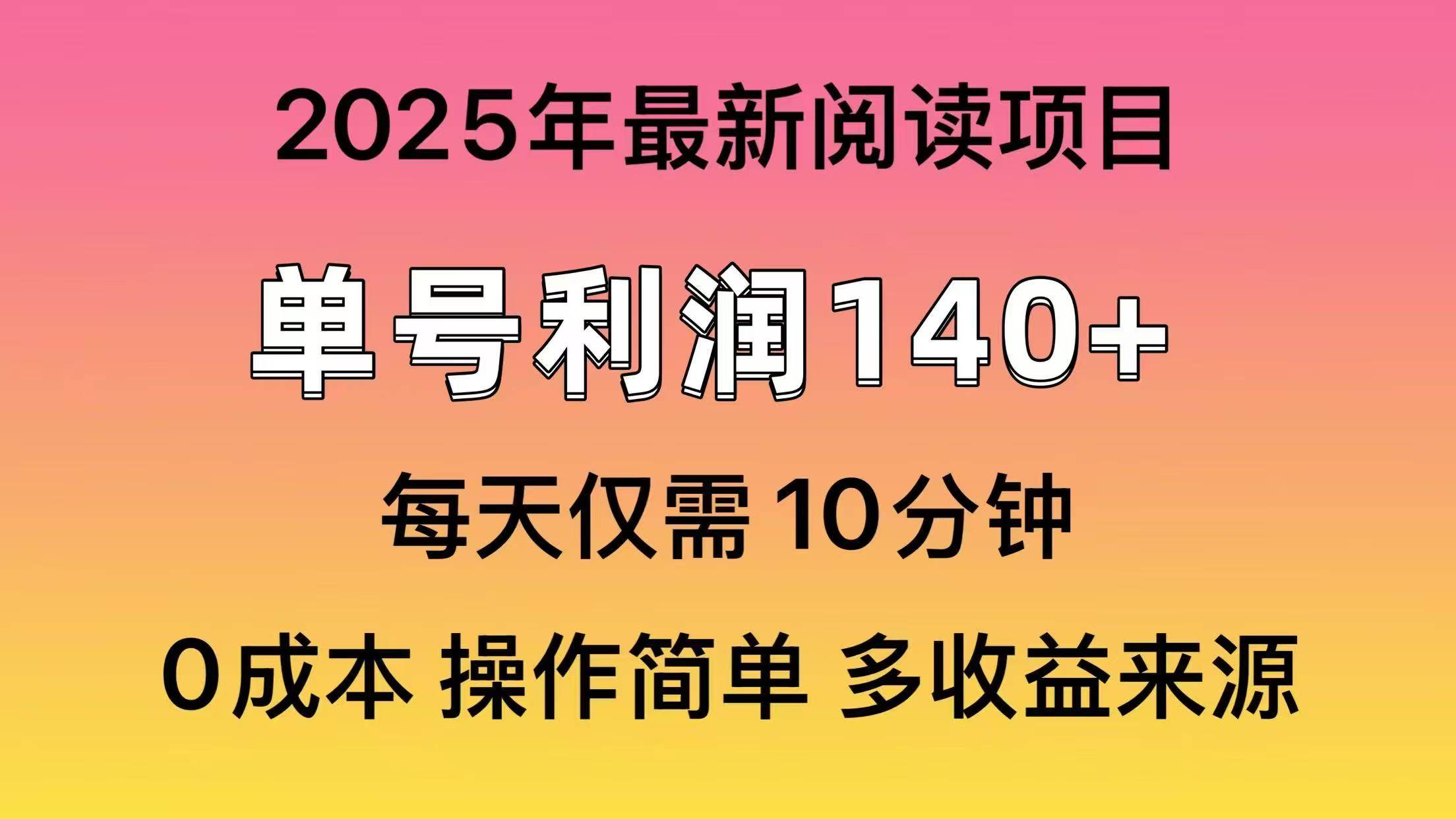 （14462期）2025年阅读最新玩法，单号收益140＋，可批量放大！-百盟网