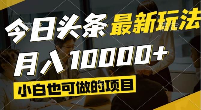 （14675期）今日头条最新风口,视频掘金,小白也可月入过万,可以矩阵操作-百盟网