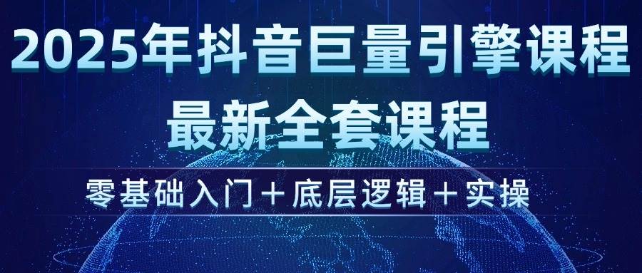 （14364期）2025年抖音巨量引擎ad投流全新课程，零基础入门+底层逻辑+实操-百盟网