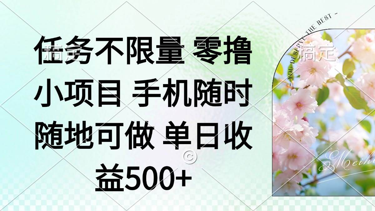 （14391期）零撸小项目 手机随时可做 任务不限量 单日收益500＋-百盟网