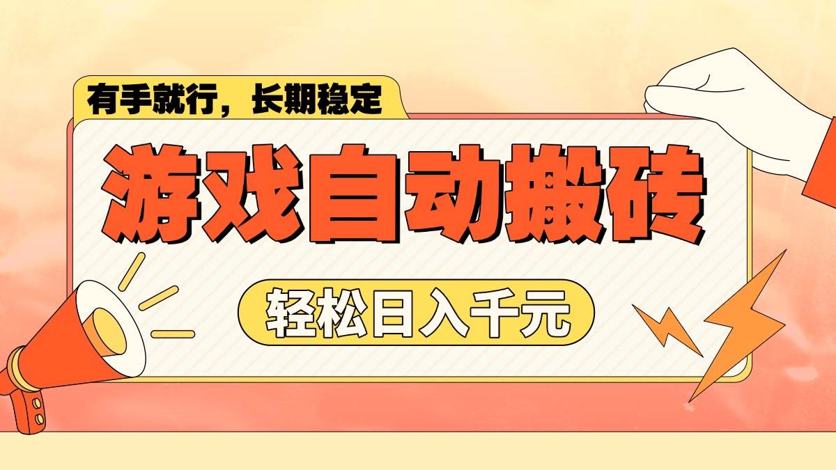（14133期）游戏自动搬砖，轻松日入1000+ 长期稳定暴利项目-百盟网