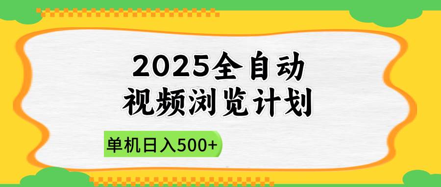 （14525期）2025全自动视频浏览计划，单机日入500+新手小白直接开干-百盟网