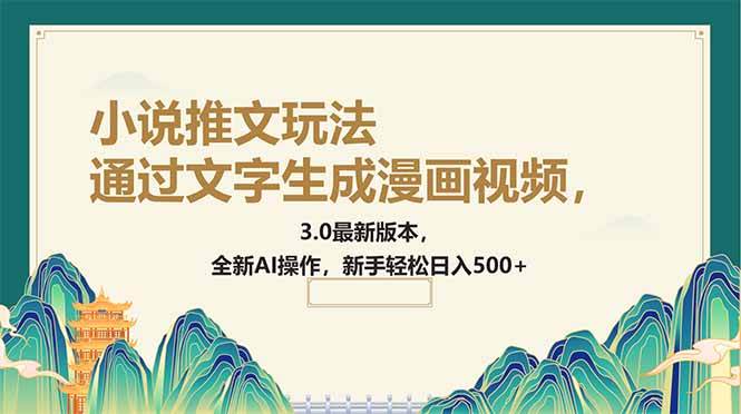 （14311期）通过文字生成漫画视频，小说推文玩法，3.0最新版本， 全新AI操作，新手…-百盟网