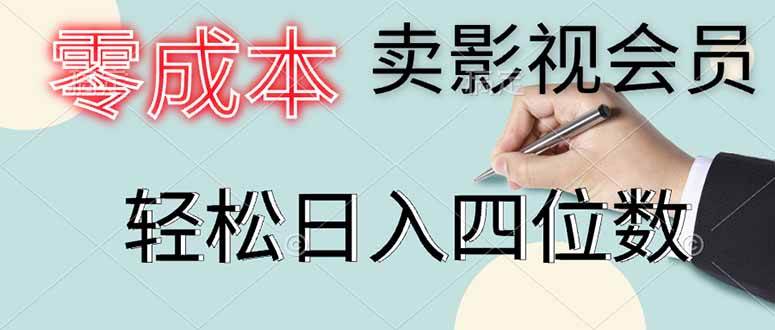 （14561期）零成本卖影视会员，一天卖出上百单，轻松日入四位数-百盟网