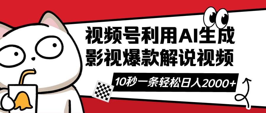 （14155期）视频号AI解说视频，利用AI软件生成原创爆款影视解说视频，10秒钟一条，…-百盟网