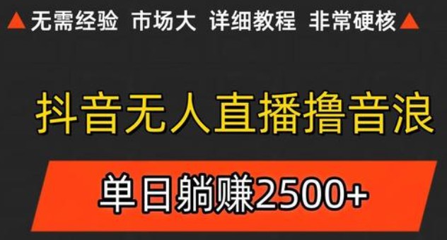 抖音无人直播6.0 简单无脑可矩阵 每天两小时轻松躺赚500+-百盟网