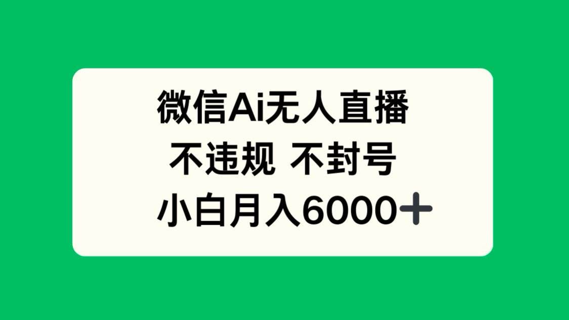 （14733期）微信AI无人直播，不违规 不封号 ，小白月入6000+-百盟网