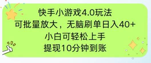 （14491期）快手小游戏刷广告4.0玩法，项目可批量放大操作，手机有电有网即可。单…-百盟网