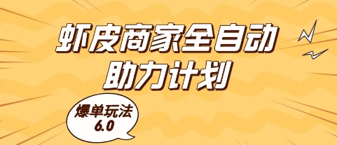 虾皮商家全自动助力计划，爆单玩法6.0.单机直接打爆收益【揭秘】-百盟网
