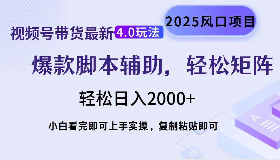 （14071期）视频号带货最新4.0玩法，作品制作简单，当天起号，复制粘贴，轻松矩阵…-百盟网