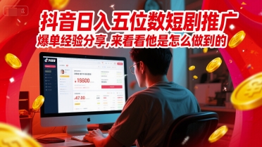 抖音日入五位数短剧推广爆单经验分享，来看看他是怎么做到的？-百盟网