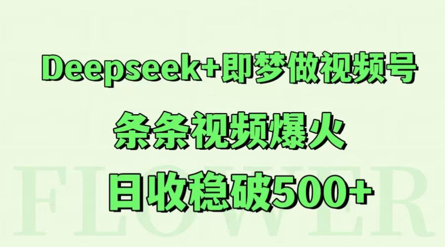 Deepseek+即梦做视频号，条条视频爆火，日收稳破500+-百盟网