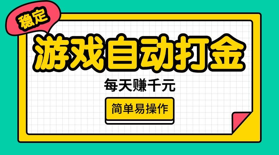 （14316期）游戏自动打金，每天赚千元，简单易操作-百盟网
