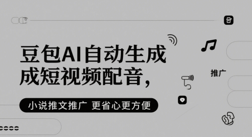 豆包AI自动生成短视频配音，小说推文推广更省心更方便-百盟网