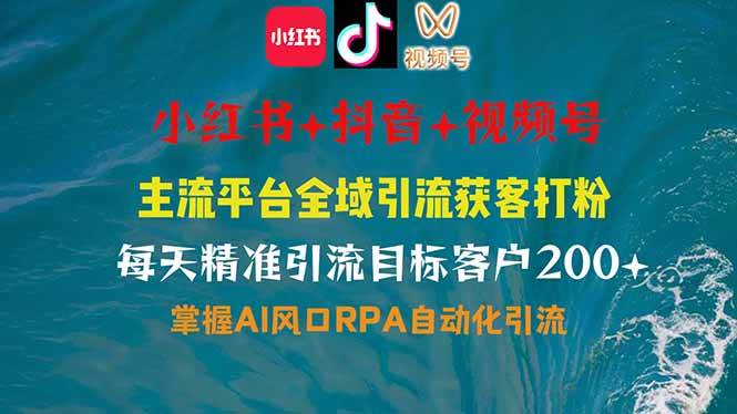 图片[1]-（14484期）小红书、抖音、视频号全域多平台引流获客，日引目标客户200+，RPA自动…-百盟网
