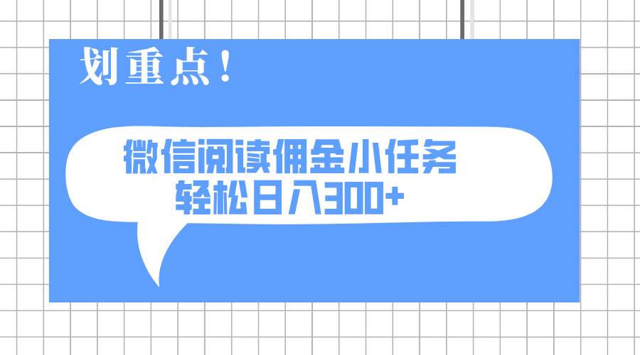 （14107期）2025最新微信阅读小任务，0成本，轻松日入300+可矩阵可放大-百盟网