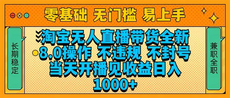（14000期）淘宝无人直播带货全新技术8.0操作，不违规，不封号，当天开播见收益，…-百盟网