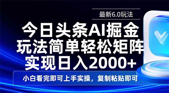 （14553期）今日头条最新6.0玩法，思路简单，复制粘贴，轻松实现矩阵日入2000+-百盟网