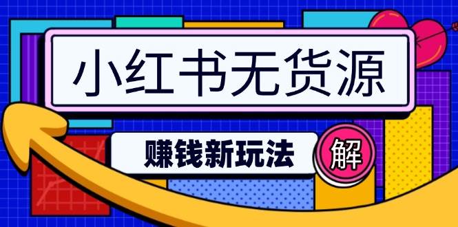 （14424期）小红书无货源赚钱新玩法：无需涨粉囤货直播，轻松实现日破2w-百盟网
