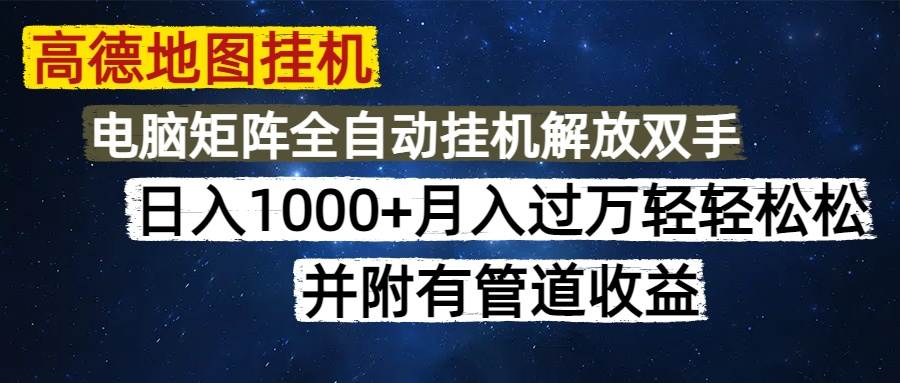 （14878期）高德地图挂机每天几分钟日入1000+无脑操作，可矩阵并附有管道收益-百盟网